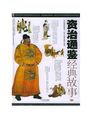 资治通鉴经典故事（上中下册）