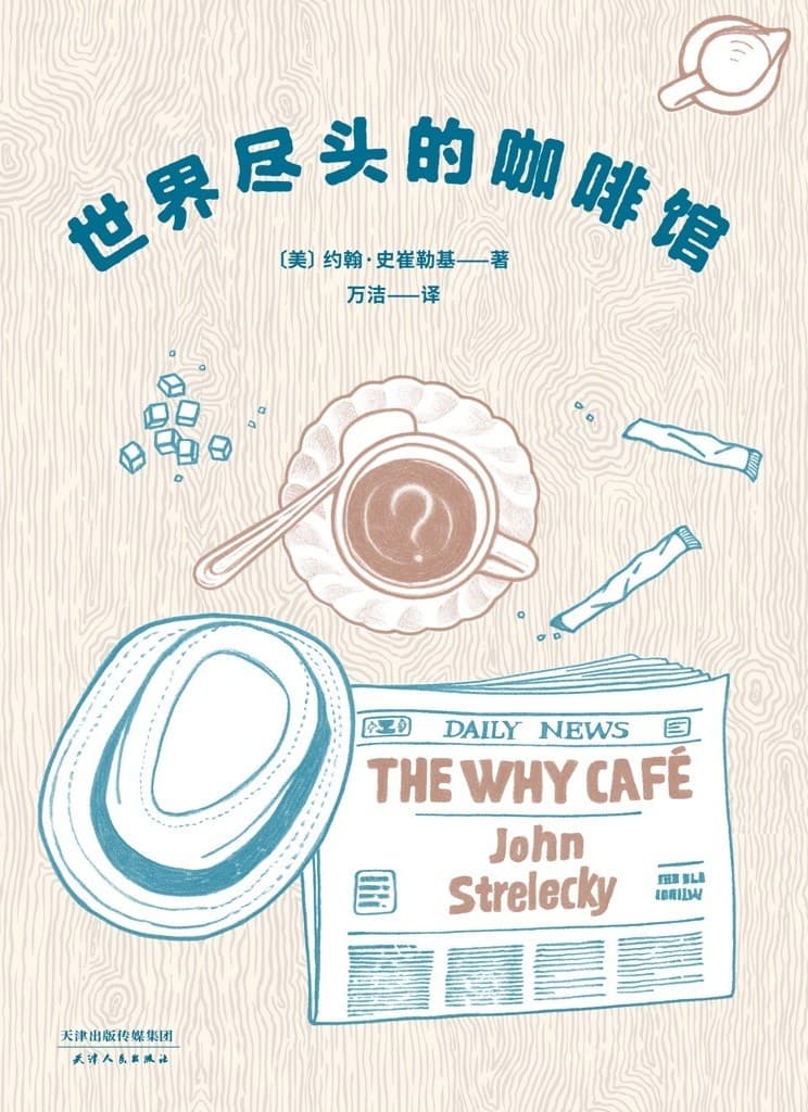 世界尽头的咖啡馆