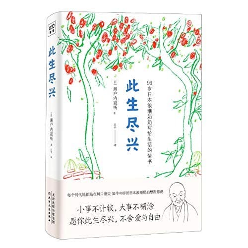 此生尽兴：98岁日本浪潮奶奶写给生活的情书