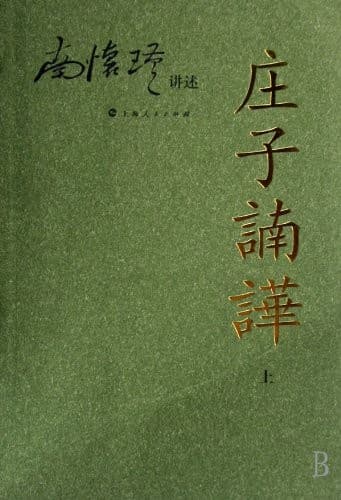 庄子諵哗（上&下）