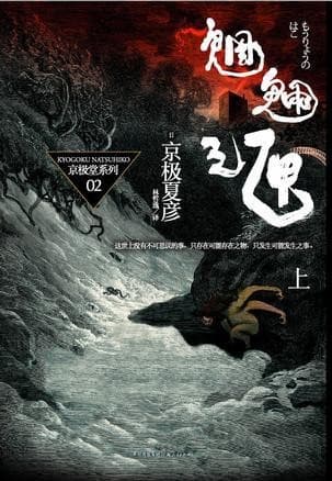 魍魉之匣上下(2册合售)