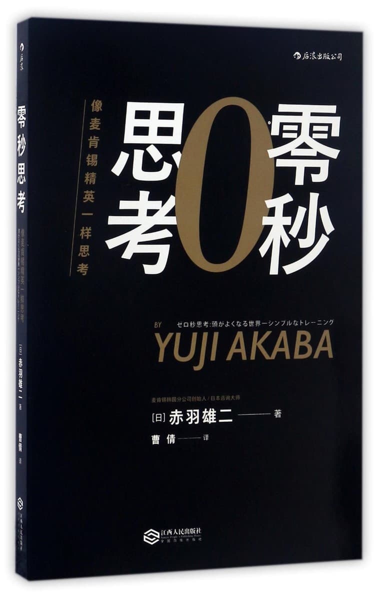 零秒思考：像麦肯锡精英一样思考