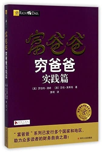 富爸爸穷爸爸：实践篇