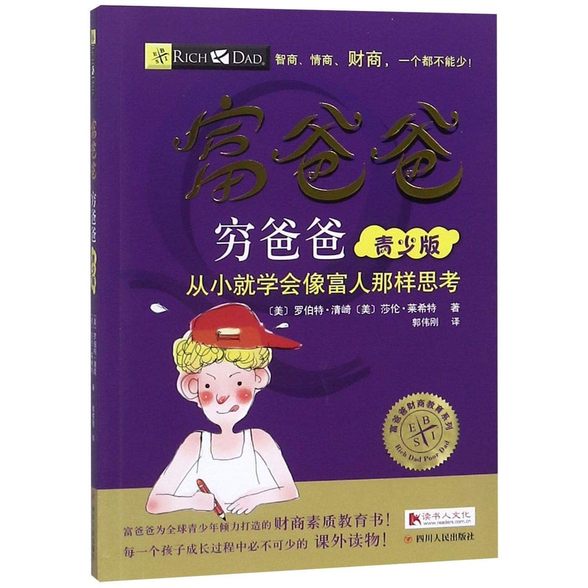 富爸爸穷爸爸青少年套装：从小就学会像富人那样思考！