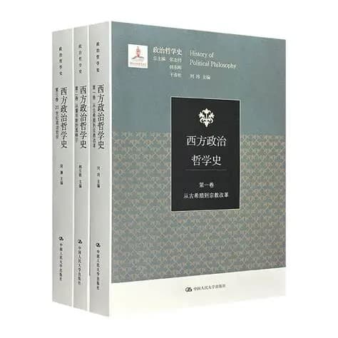 西方哲学史：以社会和政治的视角考察哲学的一般历史【全新修订版】