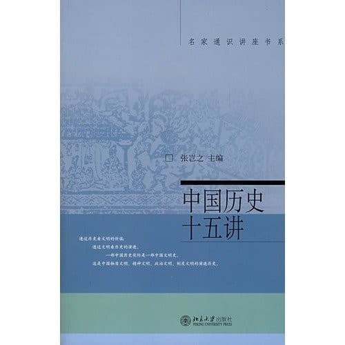 中国历史十五讲