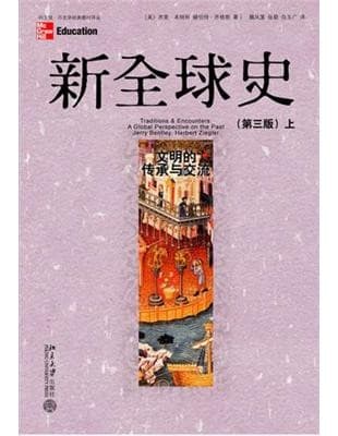 新全球史: 文明的传承与交流上下(第3版2册合售)