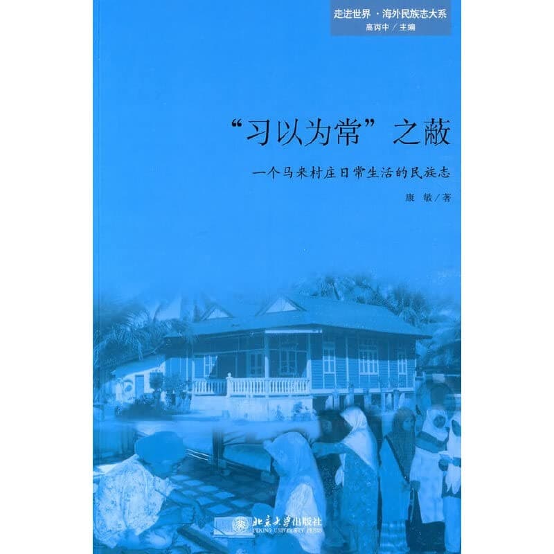 “习以为常”之蔽︰一个马来村庄日常生活的民族志