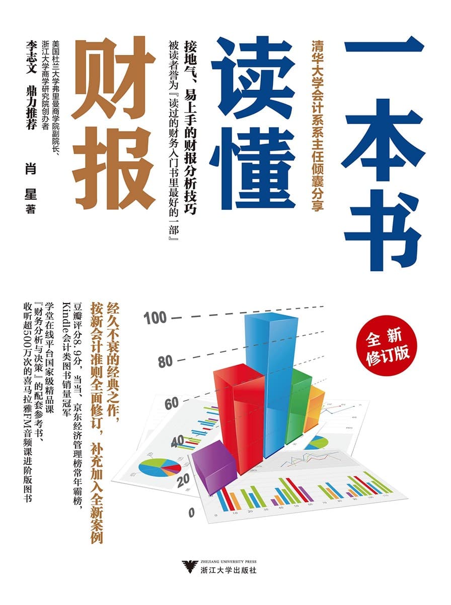 一本书读懂财报【全新修订版】