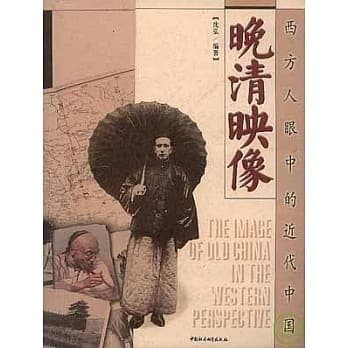 晚清映像：西方人眼中的近代中国