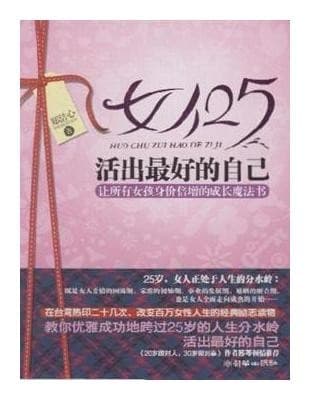 女人25，活出最好的自己