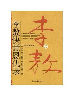 李敖快意恩仇录
