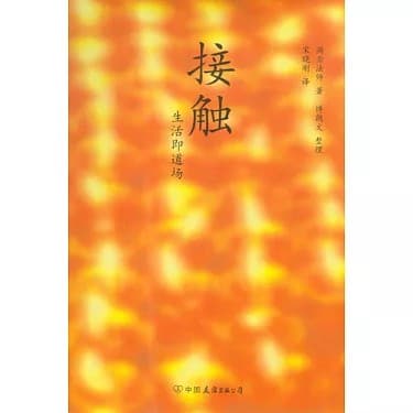 接触，生活既是道场