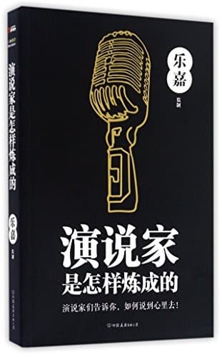 演说家是怎样炼成的