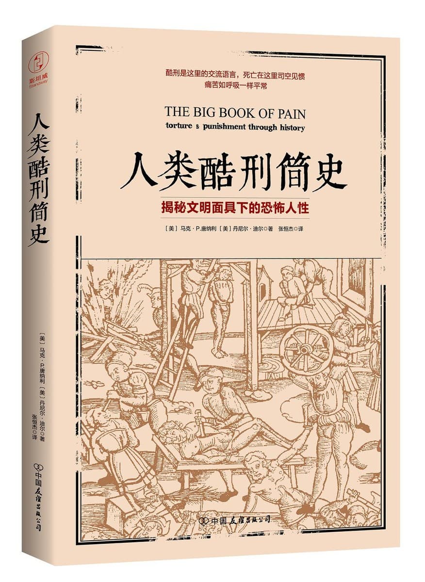 人类酷刑简史：揭秘文明面具下的恐怖人性