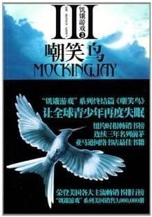 饥饿游戏三部曲
