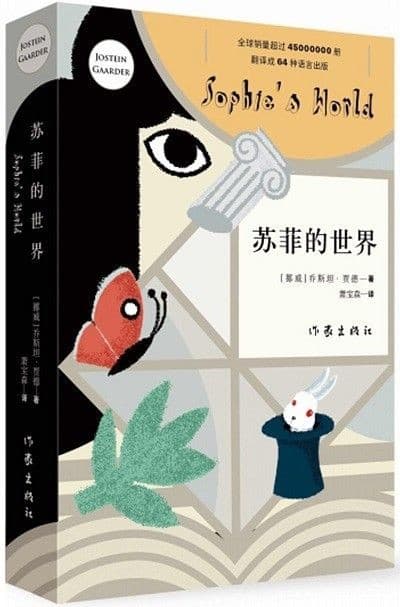 苏菲的世界（新版）