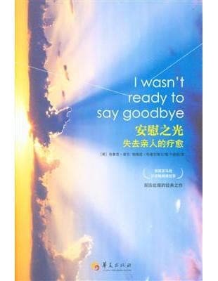 安慰之光：失去亲人的疗愈