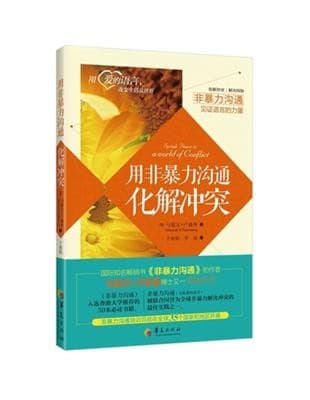 用非暴力沟通化解冲突