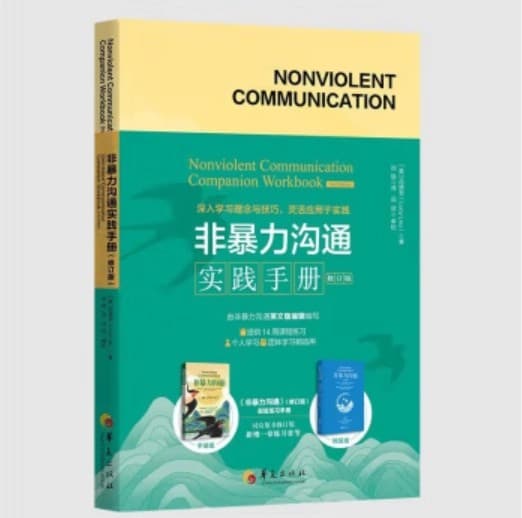 非暴力沟通实践篇+实践手册