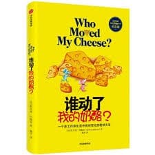 谁动了我的奶酪？ 【钻石版】