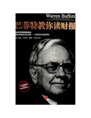 巴菲特教你读财报