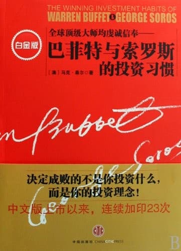 巴菲特与索罗斯的投资习惯