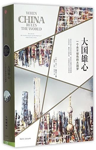 大国雄心：一个永不褪色的大国梦