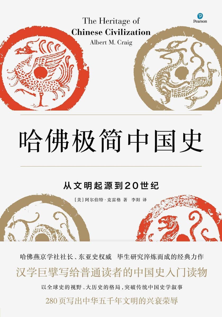 哈佛极简中国史：从文明起源到20世纪