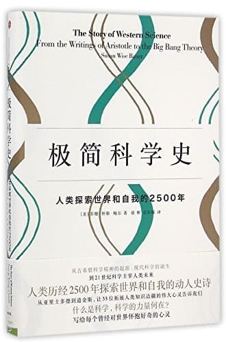 极简科学史：从亚里斯多德，到宇宙大爆炸理论