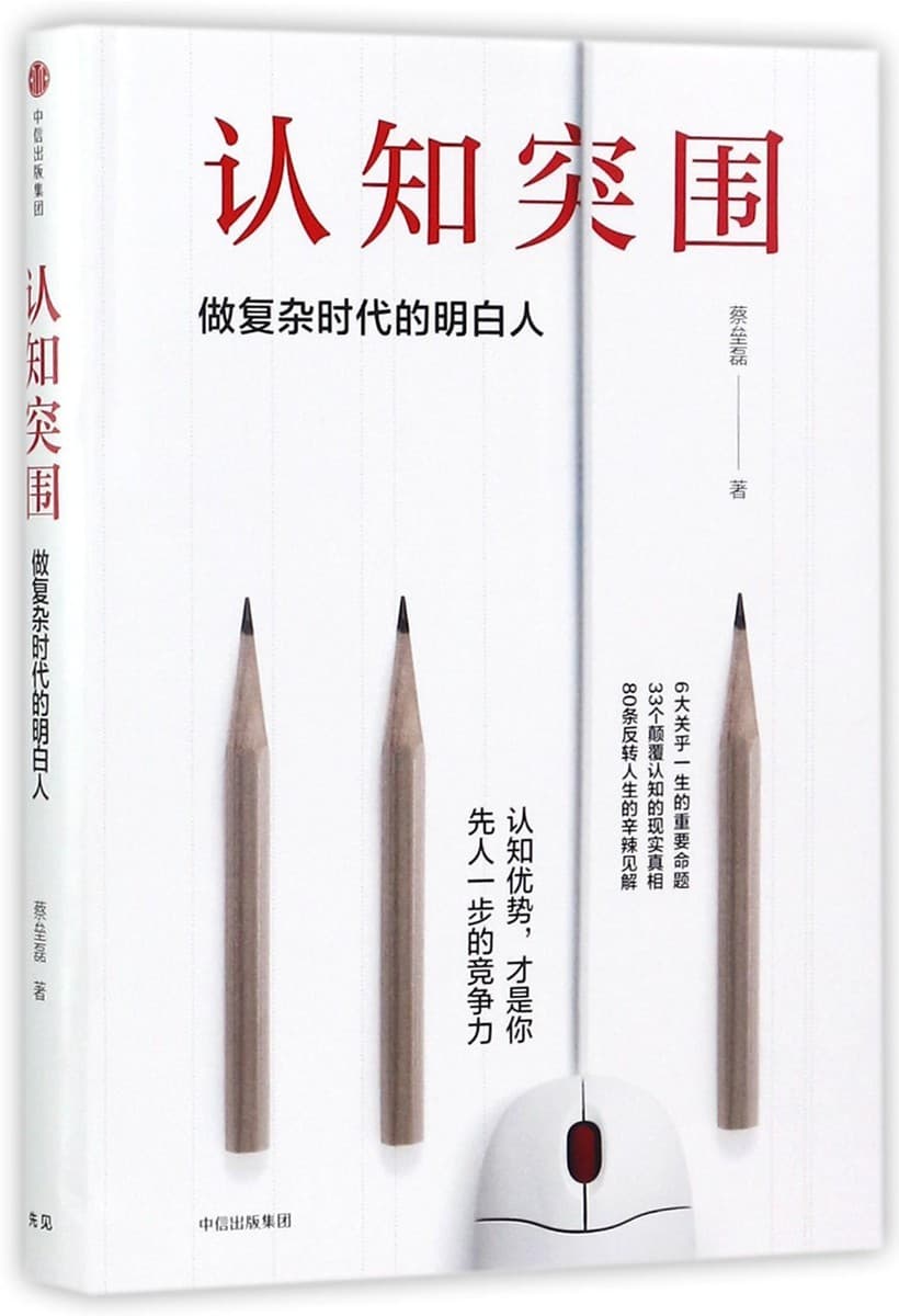 认知突围：做复杂时代的明白人