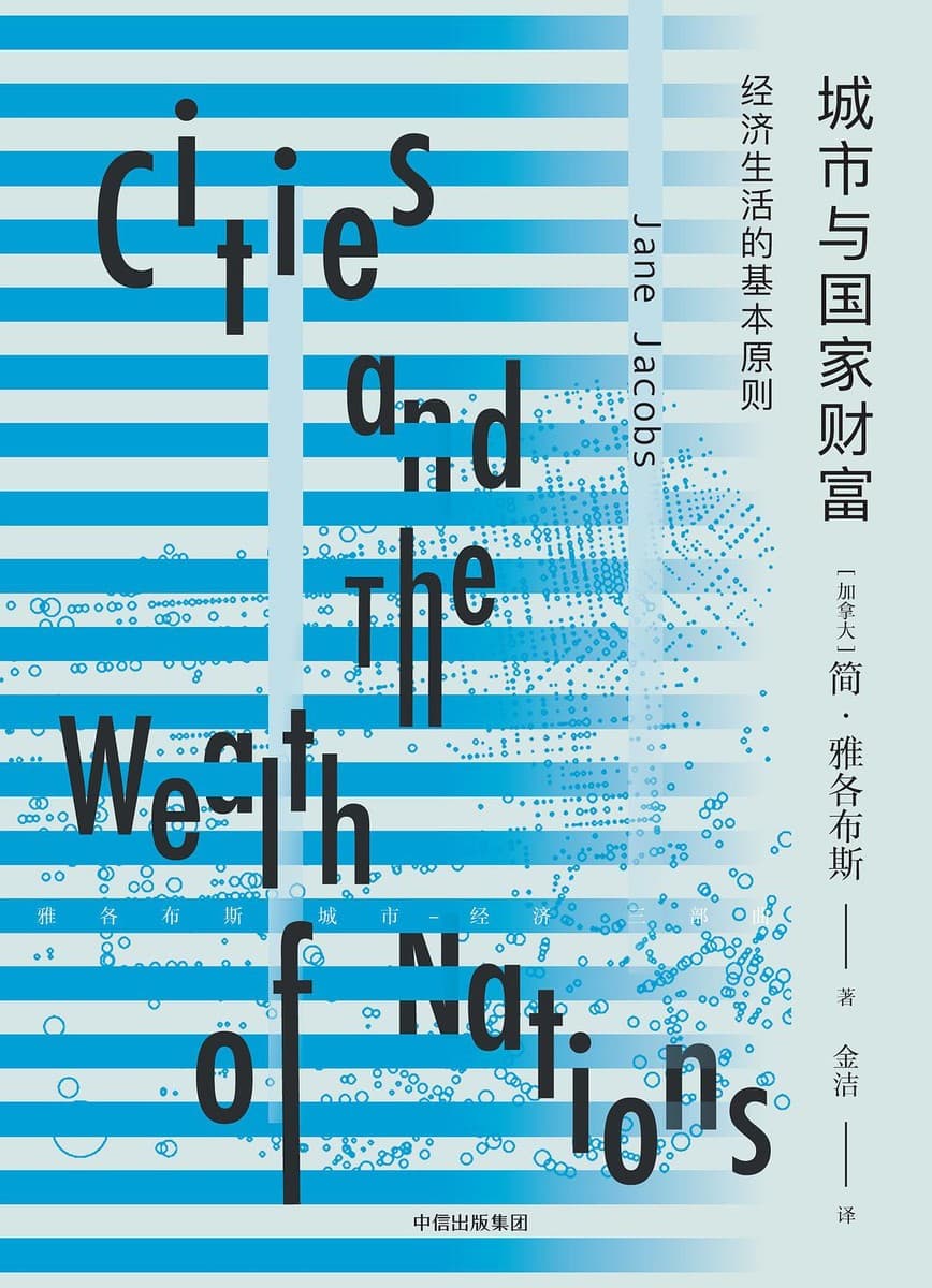 城市与国家财富：经济生活的基本原则