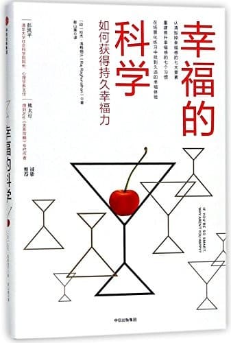 幸福的科学：如何获得持久幸福力