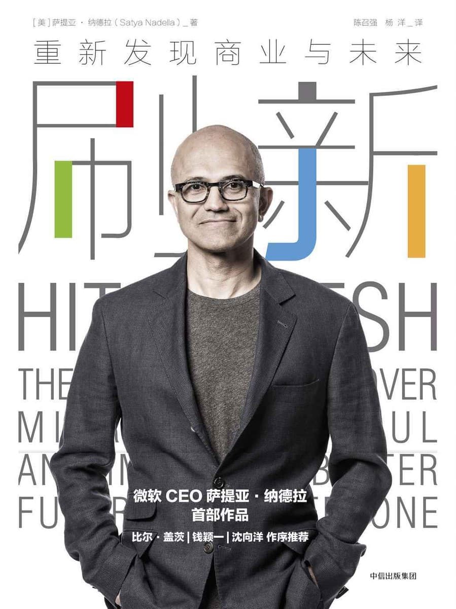 HIT REFRESH 刷新：重新发现商业与未来（缺封面）