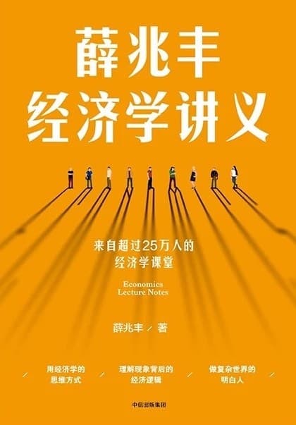 薛兆丰经济学讲义