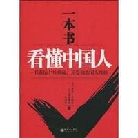 一本书看懂中国人：一书囊括中外典藏，开卷知悉国人性格