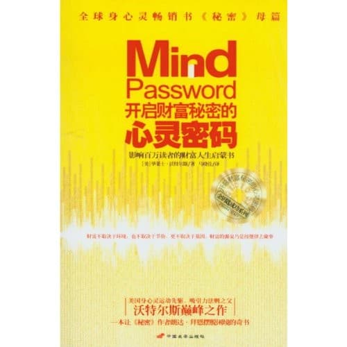 开启财富秘密的心灵密码
