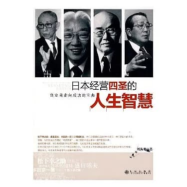 日本经营四圣的人生智慧：创业者走向成功的宝典
