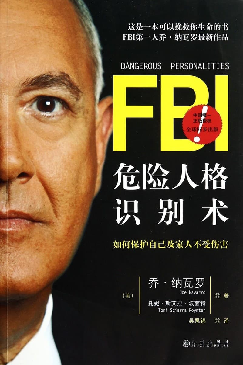 FBI危险人格识别术：如何保护自己及家人不受伤害
