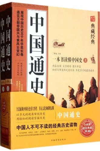典藏经典系列：中国通史（上下册）
