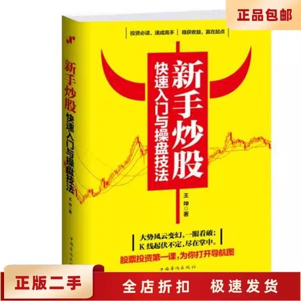 新手炒股快速入门与操盘技法