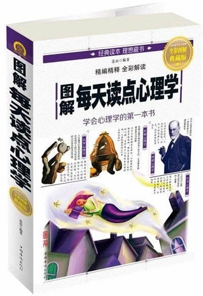 图解每天读点心理学
