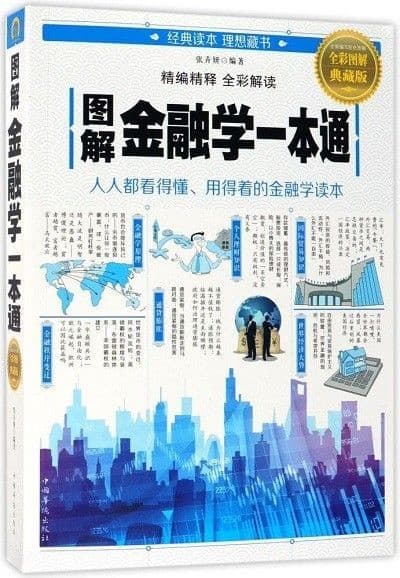 图解金融学一本通
