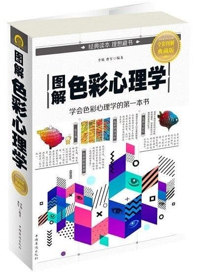 图解色彩心理学