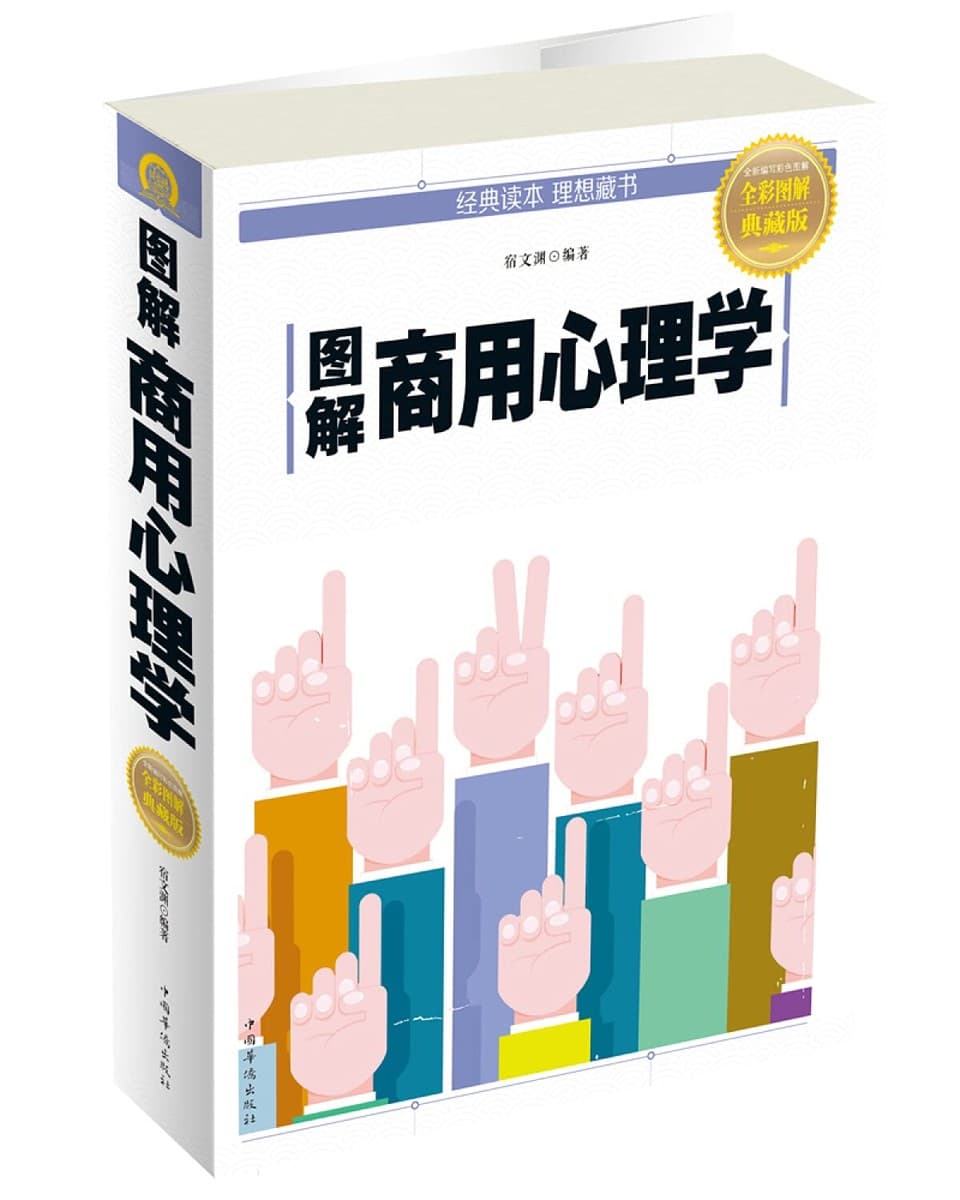 图解商用心理学【全彩图解典藏版】