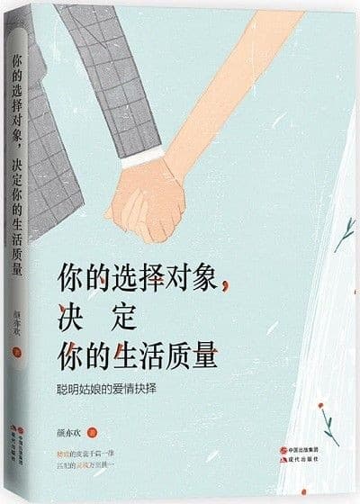 你的选择对象，决定你的生活质量：聪明姑娘的爱情抉择