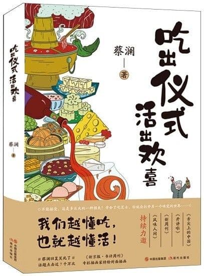 吃出仪式，活出欢喜