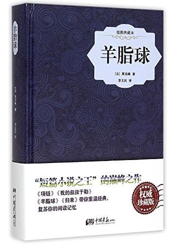 羊脂球【插图典藏本】