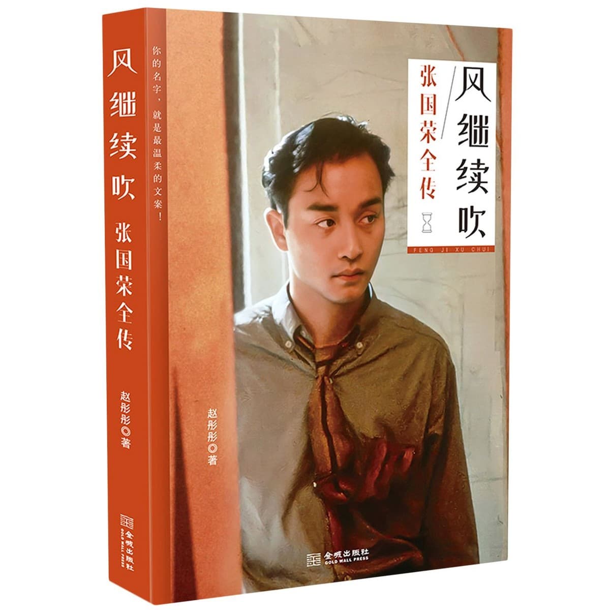 风继续吹: 张国荣全传