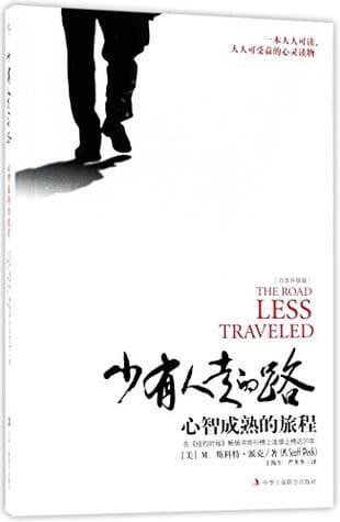少有人走的路：心智成熟的旅程